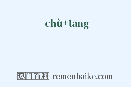 蓫薚是什么意思的图片